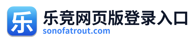 乐竞网页版登录入口